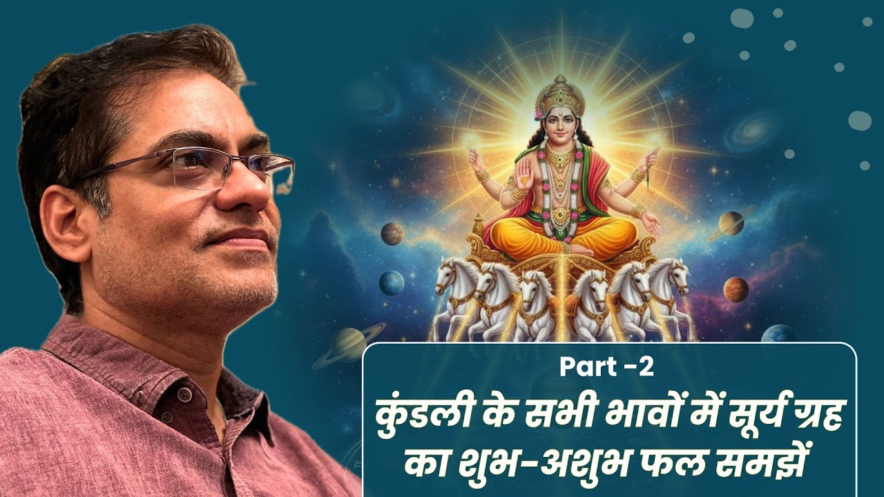 Part -2 कुंडली के सभी भावों में सूर्य ग्रह का शुभ-अशुभ फल समझें - Brajesh Gautam
