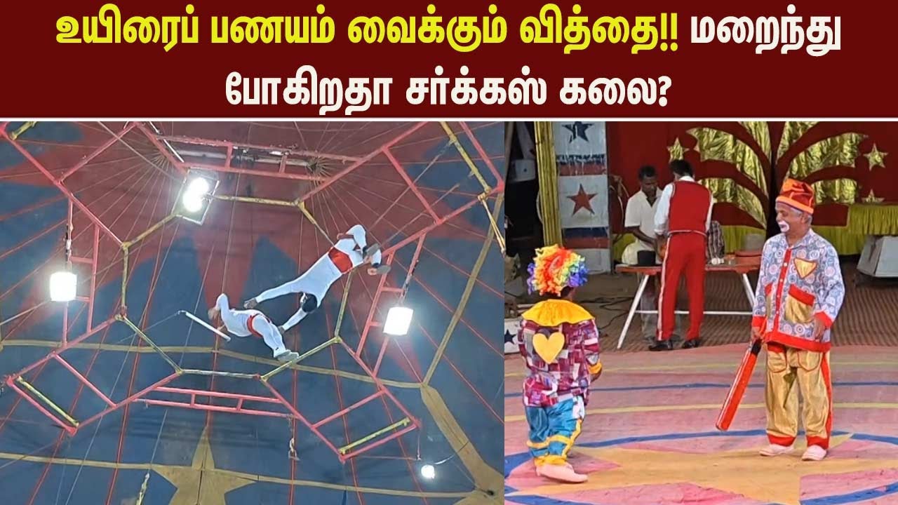 உயிரைப் பணயம் வைக்கும் வித்தை!! மறைந்து போகிறதா சர்க்கஸ் கலை?