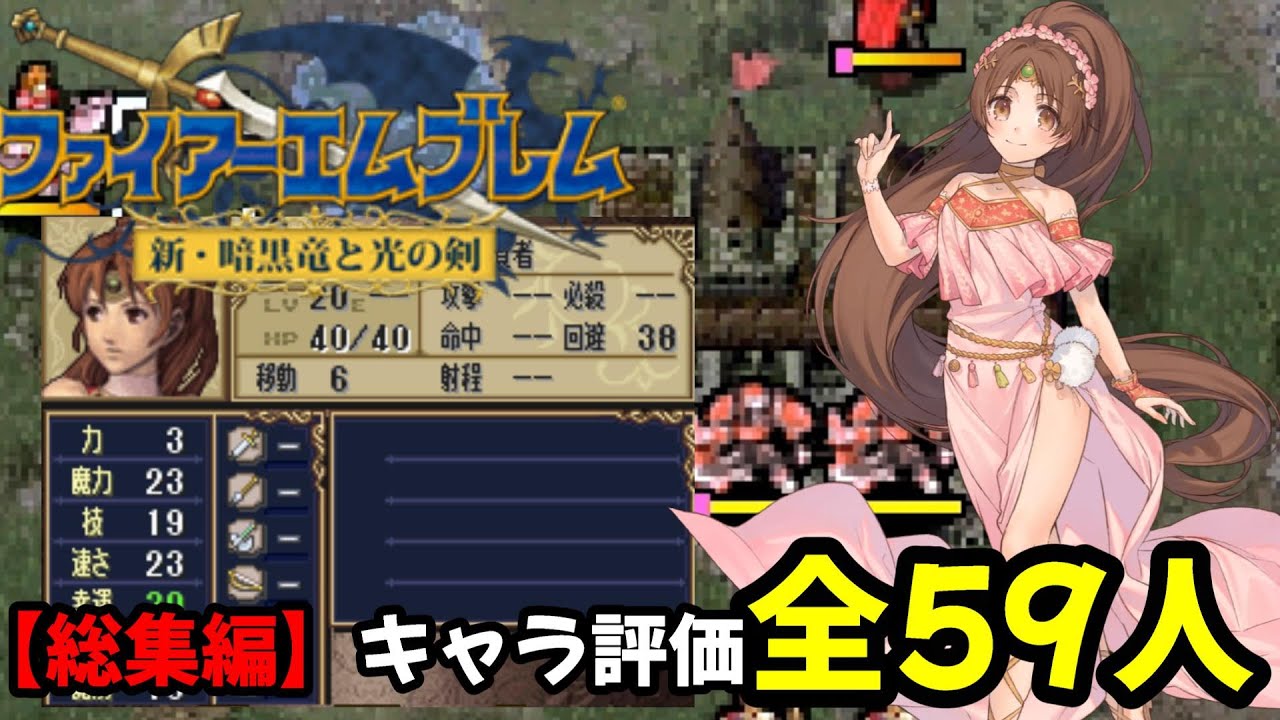 【総集編】DS版ファイアーエムブレム新・暗黒竜と光の剣全59人キャラ評価！成長率期待値と支援も見ていきます　ファイアーエムブレム新暗黒竜と光の剣攻略