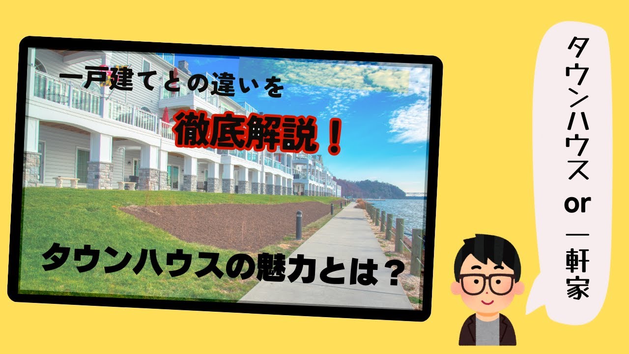タウンハウスの特徴の説明