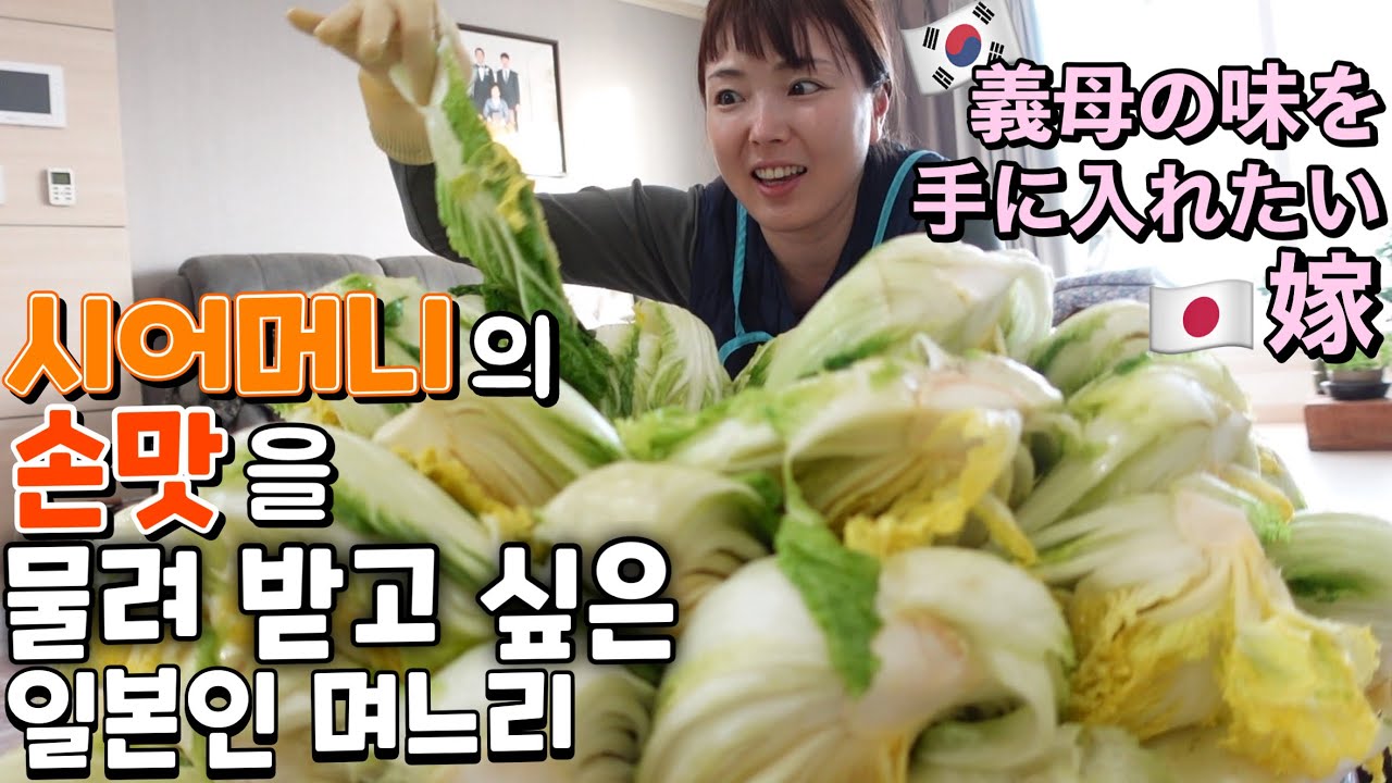 한국에 시집와서 두번째 김장!!  /冬前に大量にキムチを漬ける日、キムジャン！今年はオモニの味をモノにする！【한일부부/日韓夫婦】