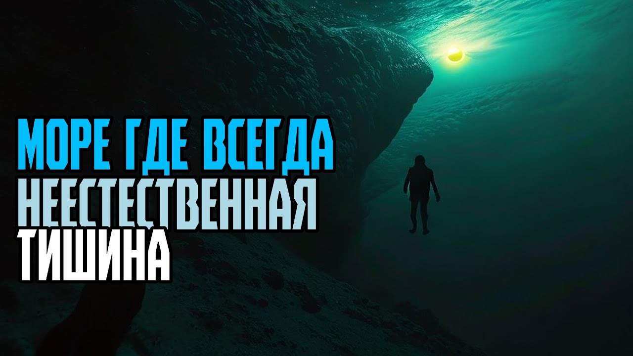 МОРЕ ГДЕ ВСЕГДА НЕЕСТЕСТВЕННАЯ ТИШИНА