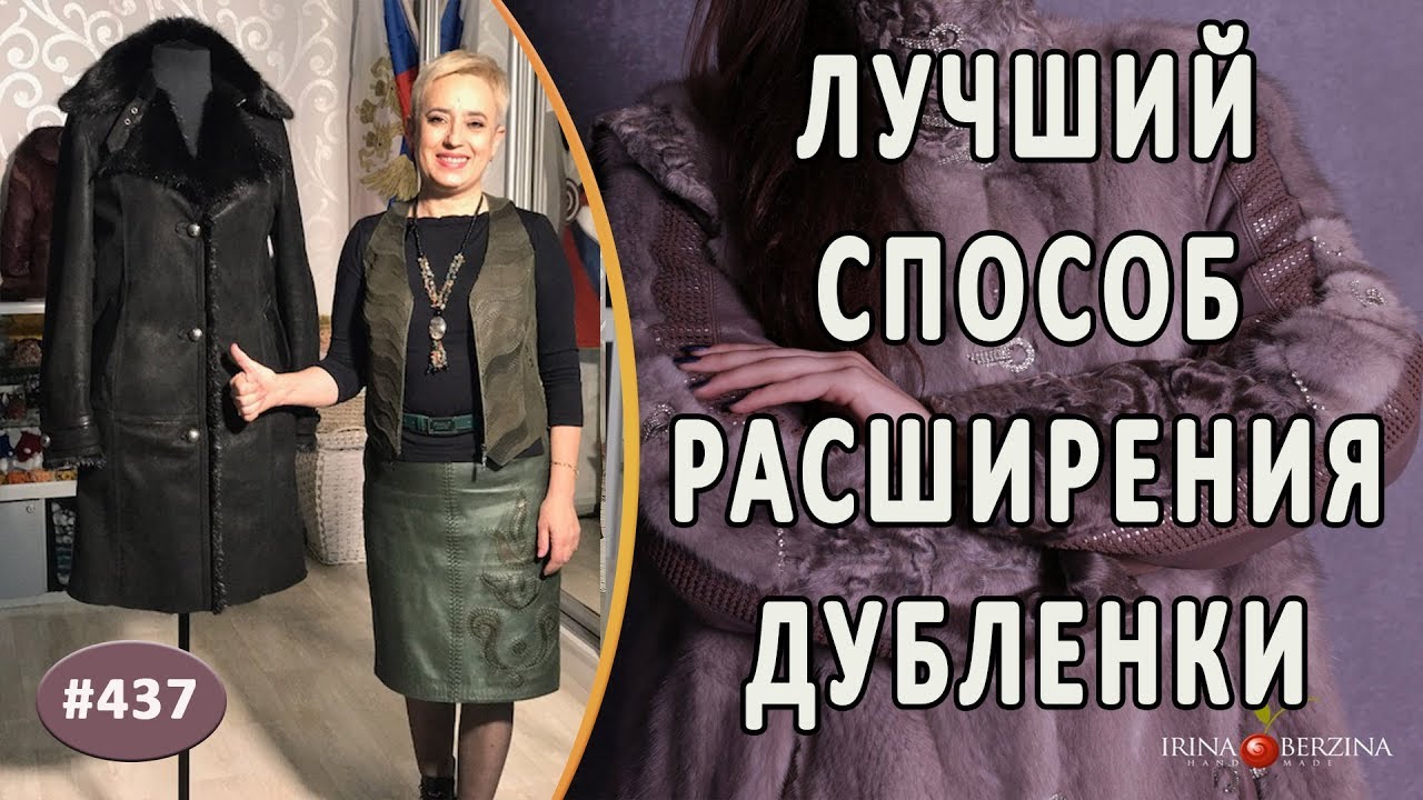 ИДЕАЛЬНЫЙ РЕМОНТ ДУБЛЕНКИ. Как красиво и практично увеличить размер дубленки не меняя фасона