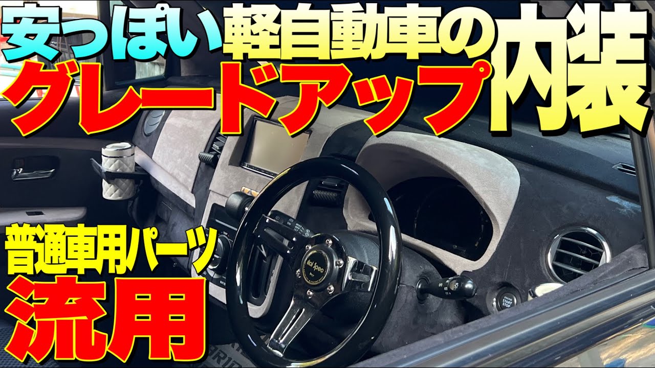 安っぽい軽自動車の内装を流用パーツ装着でグレードを上げる‼️【軽自動車ワゴンRスティングレーカスタム】