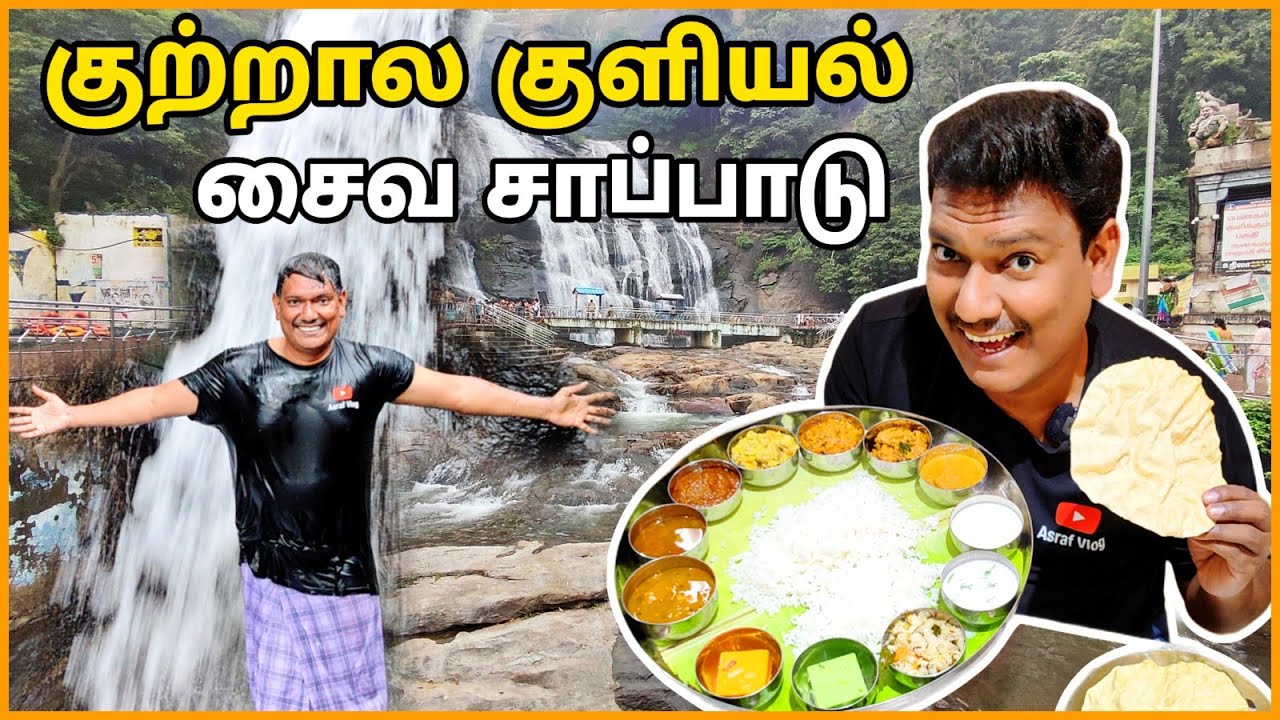 💥 குற்றாலம் அருவி குளியல் Kutralam Falls & Tenkasi Veg Food | ASRAF VLOG | Tenkasi Tourist Place