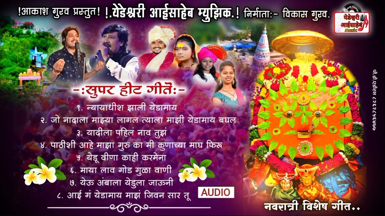 येडेश्वरी ची गाणी /YEDESHWARI HIT SONG.