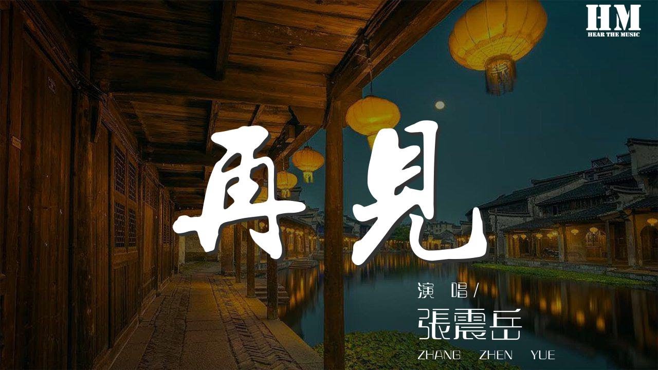 张震岳 - 再见『我会牢牢记住你的脸』【動態歌詞Lyrics】