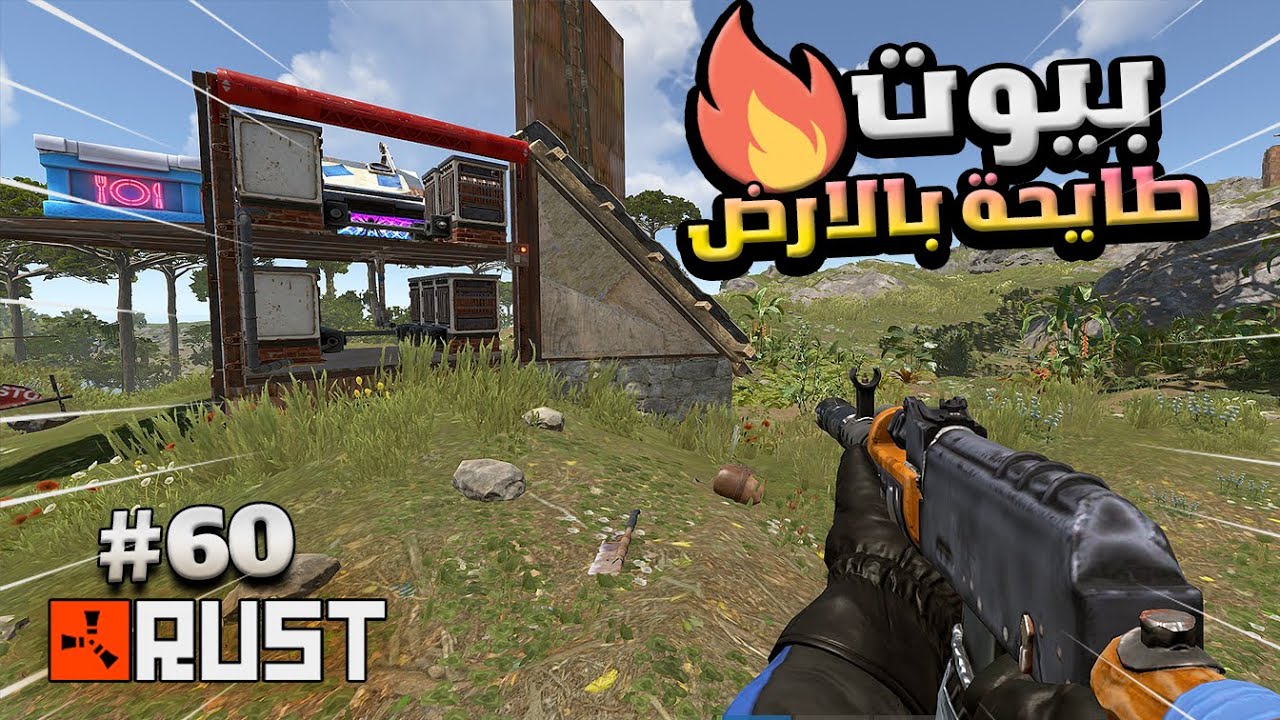 راست بيوت طايحة  بالارض ( طايحة ديكي ) #60 بنيت بيتي اعلى مكان بالماب🔥😱Rust solo