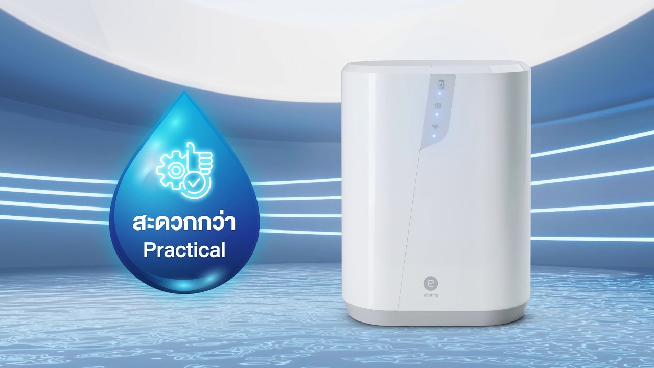 เครื่องกรองน้ำ อีสปริง สะดวกกว่า (Practical)