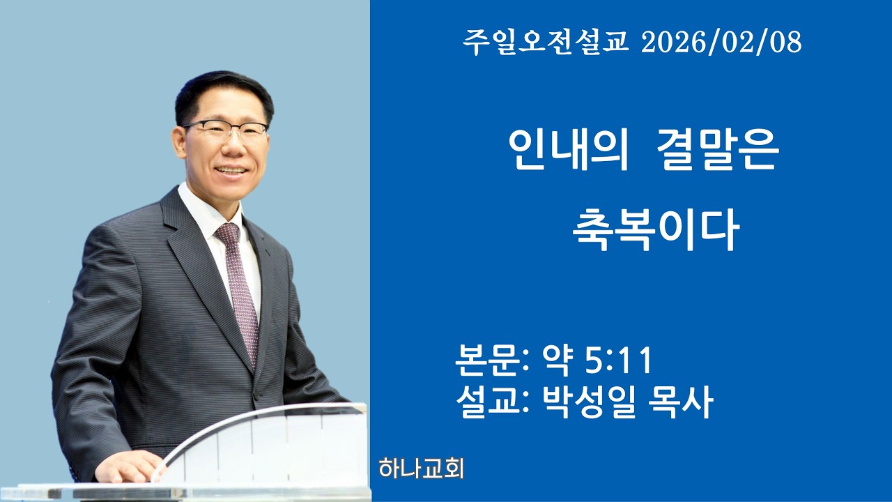 인내의 결말은 축복이다ㅣ약 5:11ㅣ목포 하나교회 박성일 목사