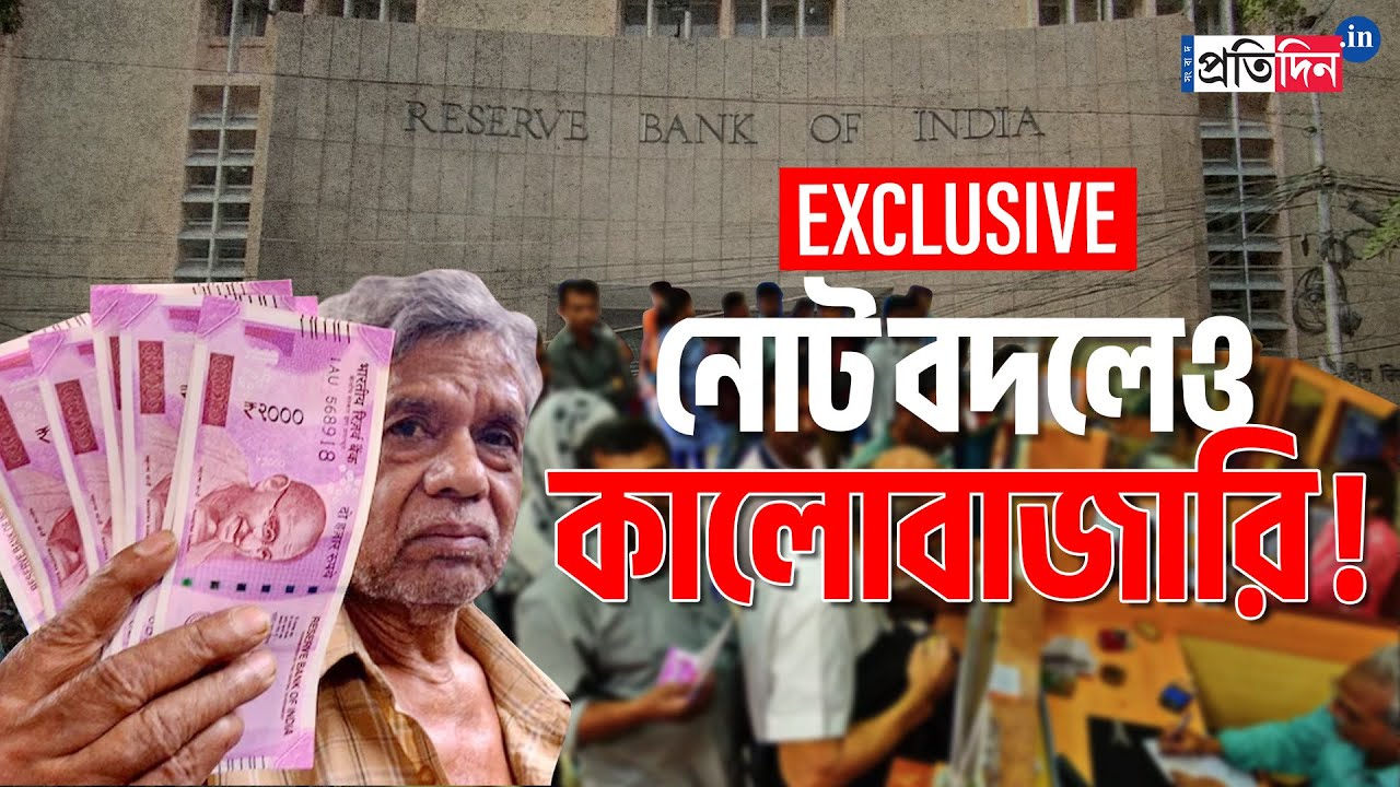 2000 Note Exchange Scam: Exclusive Report On Alleged Scam While Changing 2000 Notes From RBI Kolkata