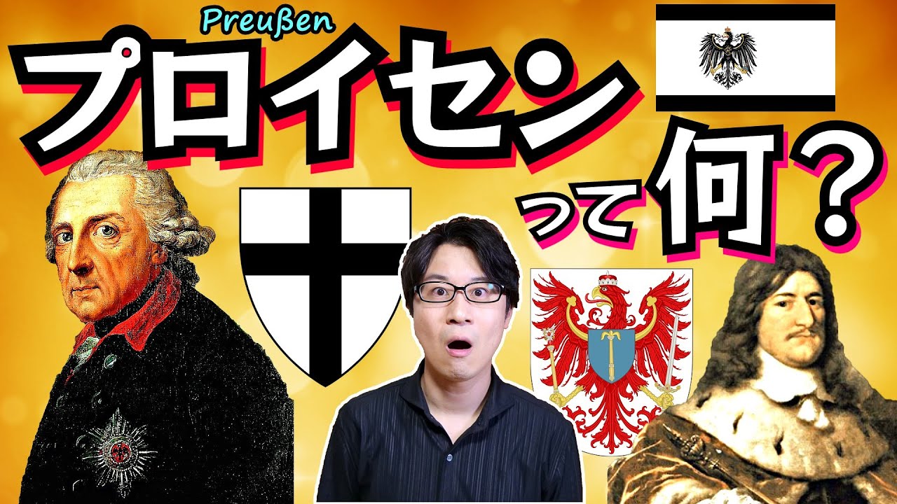 【プロイセン】スピード解説！ 世界史の「唐突に出てくる謎の国」がこれでスッキリわかる！ 辺境の騎士団から、中央ヨーロッパの雄へ大躍進【ドイツ】(Kingdom of Prussia)