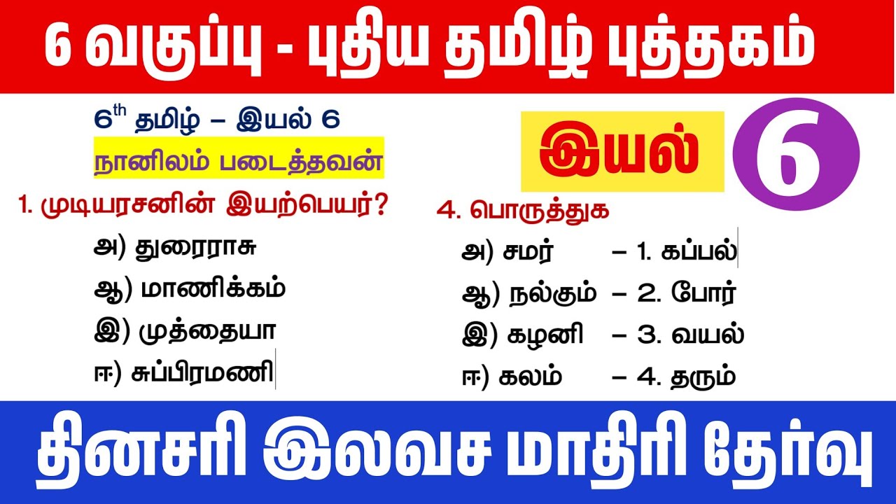 🔥தமிழ் தகுதி தேர்வு - 6th தமிழ் புத்தகம் - இயல் 6 - TNPSC Tamil New Book - Free Test Batch