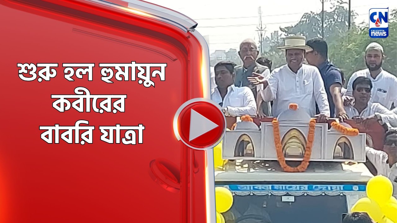 শুরু হল হুমায়ুন কবীরের বাবরি যাত্রা