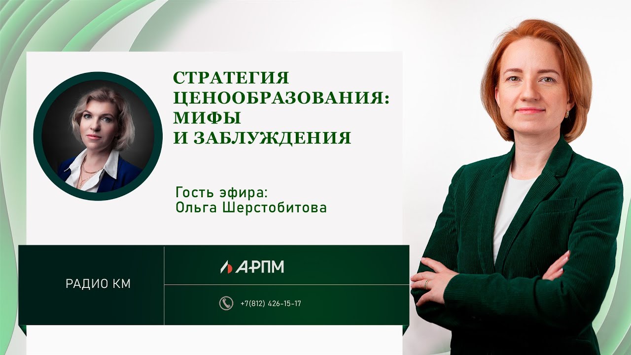 Стратегия ценообразования: мифы и заблуждения