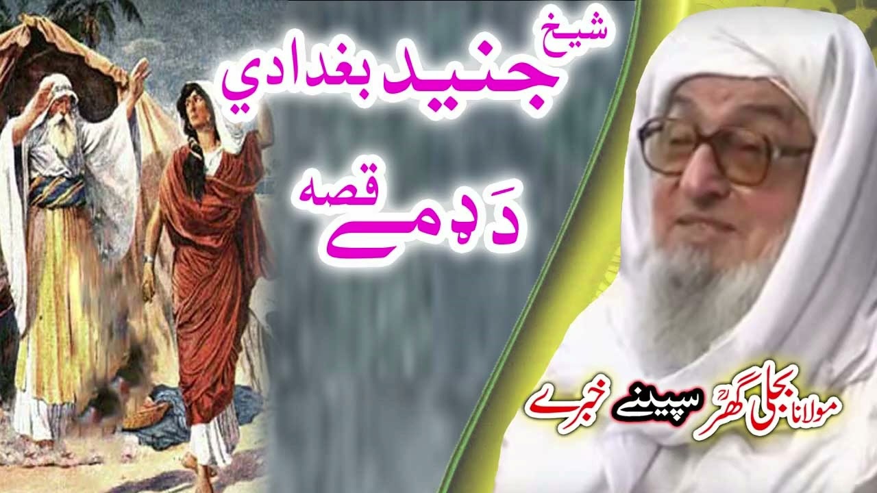 شيخ جنيد دِ ډمے قصه    Molana Bijligar   رحمۃاللہ علیہ