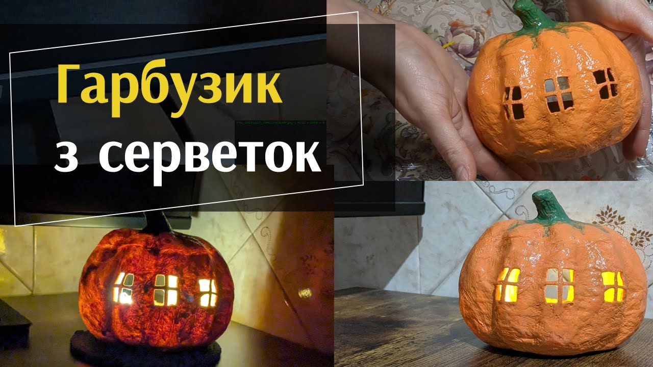 Як зробити ОСІННІЙ ГАРБУЗИК з паперових серветок і клею ПВА | Світлячок для затишку