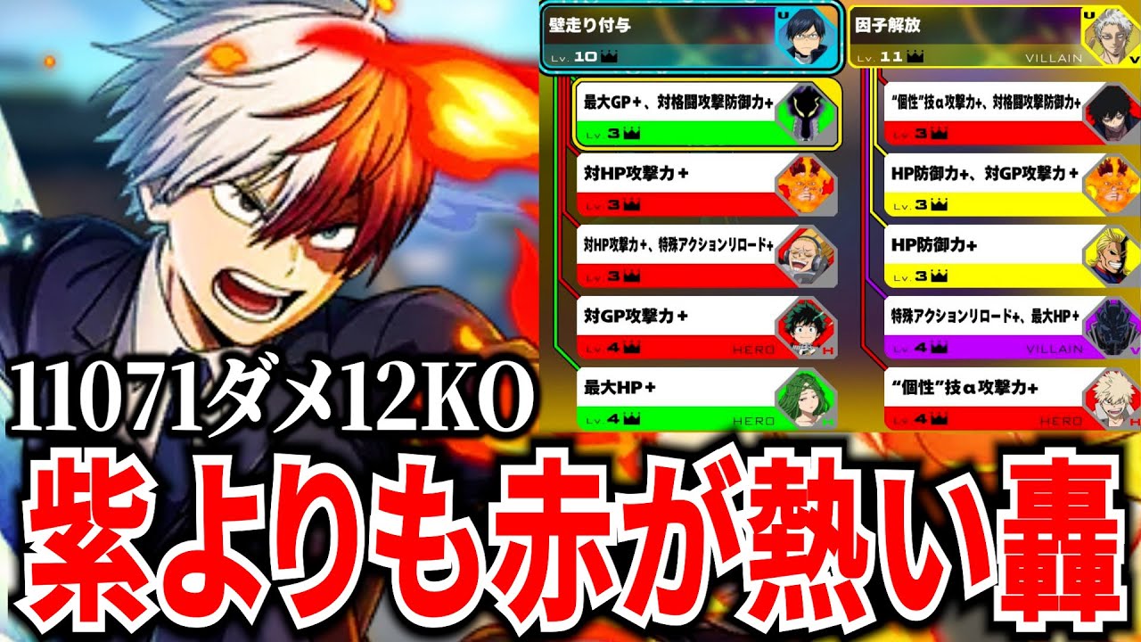 【最高傑作】公式カスタムでも輝けた炎と氷の最強キャラ赤轟11071ダメ12KO【ヒロアカUR】【僕のヒーローアカデミアウルトラランブル】