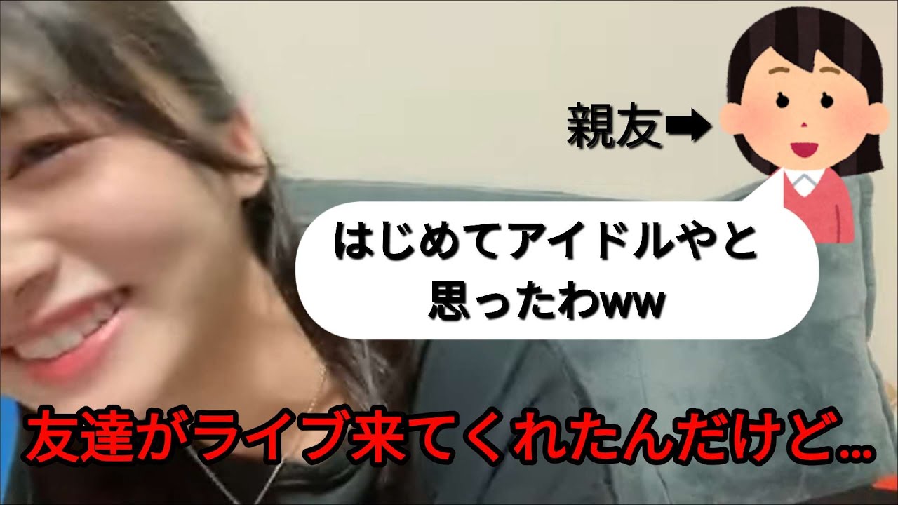 友達がライブに来てくれたときの話【江角怜音】【≒JOY（ニアリーイコールジョイ）】【ニアジョイ】