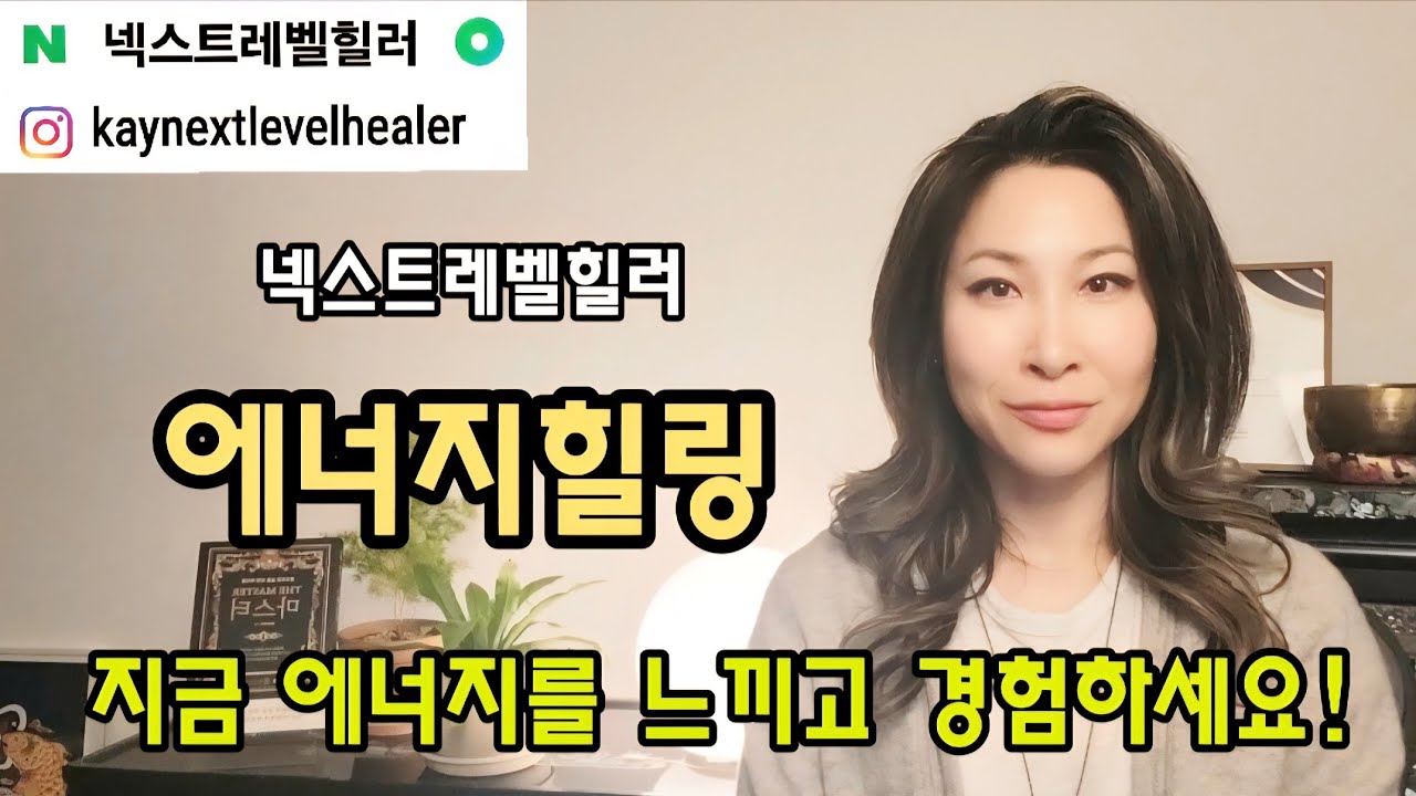 넥스트레벨힐러 / 에너지 힐링 / 7 차크라 정화 / 조상 카르마 정화
