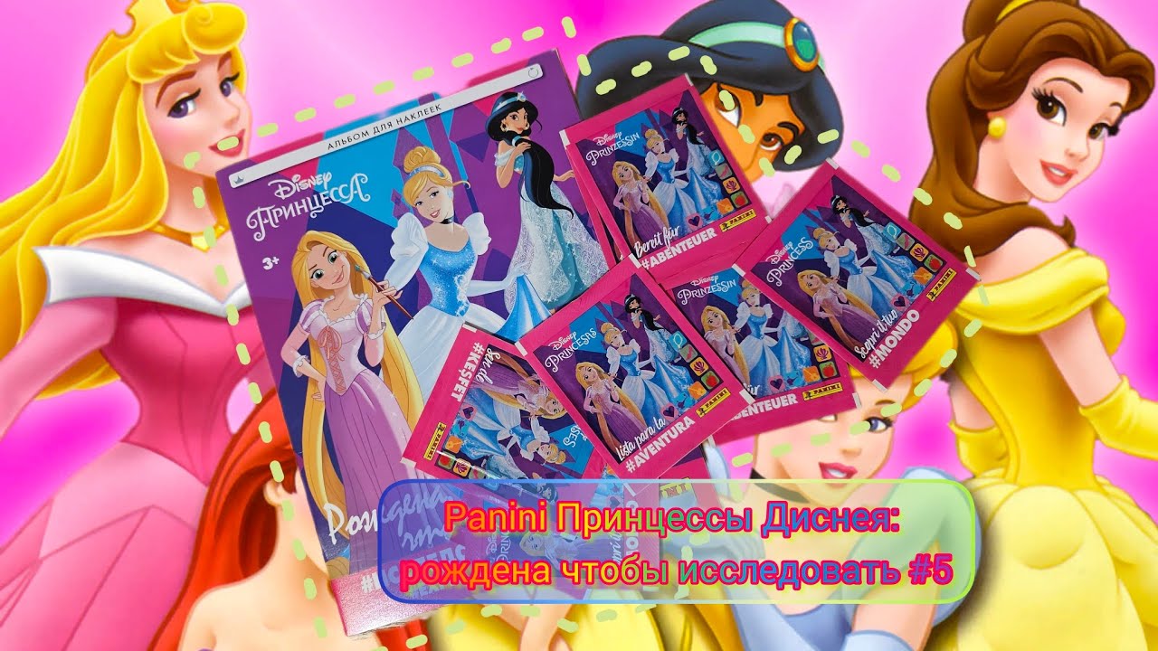 Panini Принцессы: рождена чтобы исследовать (2018)/Panini Princess. Born to explore #5