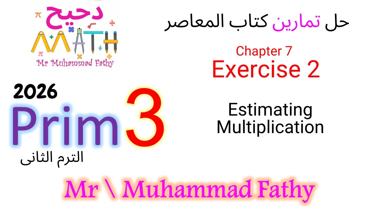 ماث تالتة ابتدائى - Chapter 7 Exercise 2 Estimating multiplication