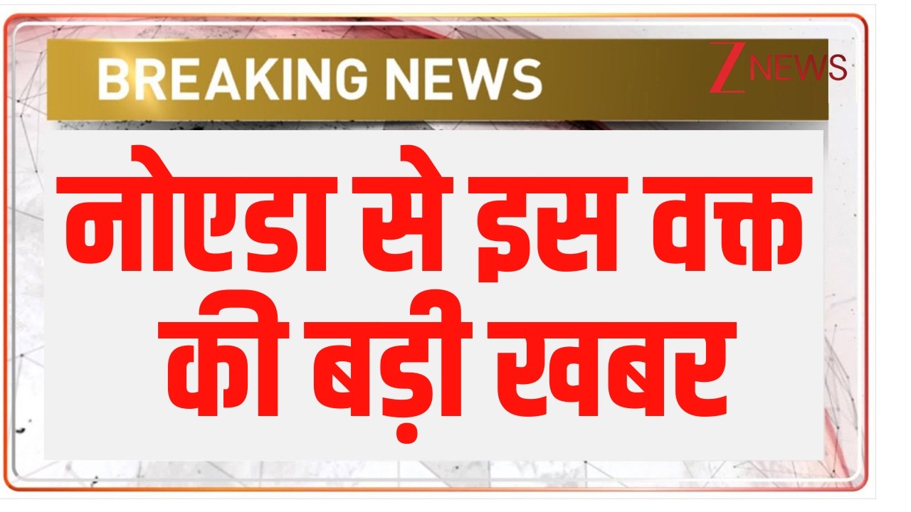 Breaking news : नोएडा में लगी भीषण आग नोएडा से इस वक्त की बड़ी खबर