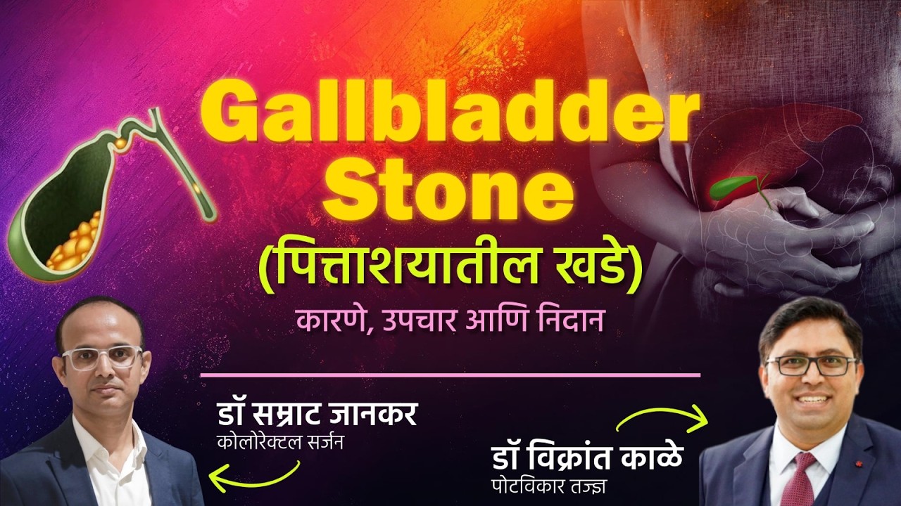 Podcast 50: Gallbladder Stone | पित्ताशयाचे खडे (पित्ताशयातील खडे): लक्षणे, कारणे आणि उपचार