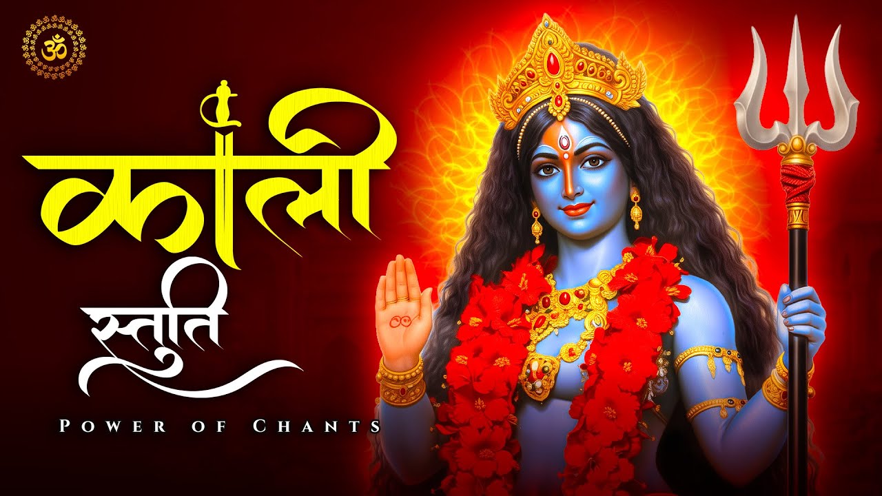 Maa Kali Stuti | माँ काली स्तुति | Gupt Navratri Special Powerful Mantra