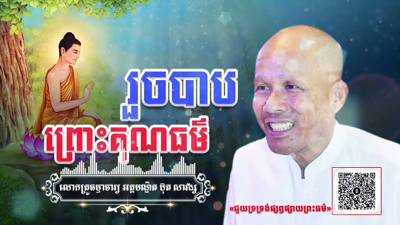 រួចបាបព្រោះគុណធម៌[ អគ្គបណ្ឌិត ប៊ុត សាវង្ស ] #buthsavong ធម្មទានឈ្នះអស់ទានទាំងពួង ​!