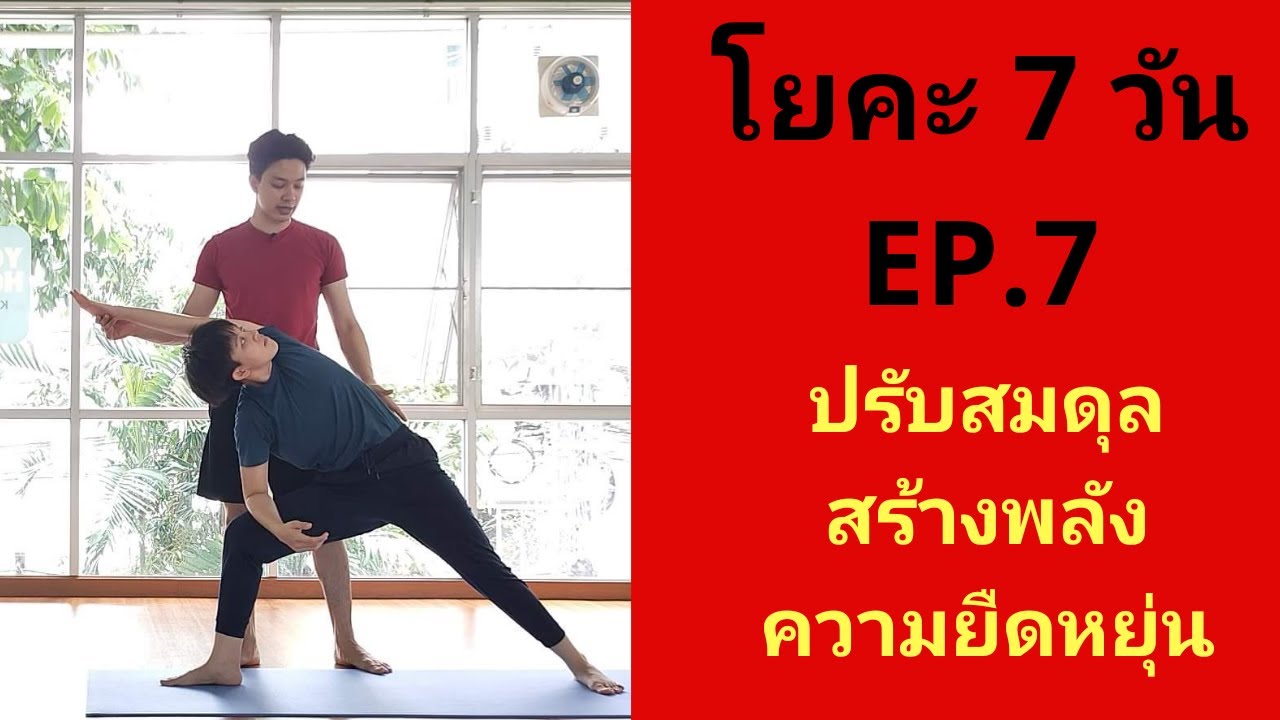 โยคะ 7 วัน EP.7 ปรับสมดุล สร้างพลัง ความยืดหยุ่น