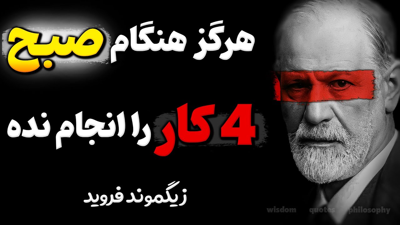 یک ترفند روانشناسی مخفی از زیگموند فروید که 97 درصد مردم از آن آسیب می&zwnj;بینند !