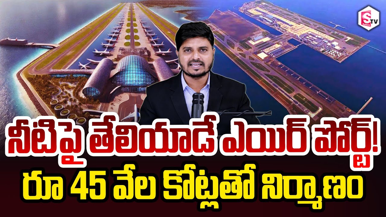 నీటిపై తేలియాడే ఎయిర్ పోర్ట్ | Airport built on water Kansai International Airport Japan SumanTV Sai