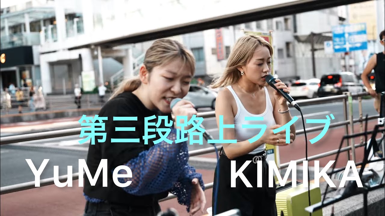 [4K] KIMIKA & YuMe 新宿路上ライブ 第三弾 2023.9.17