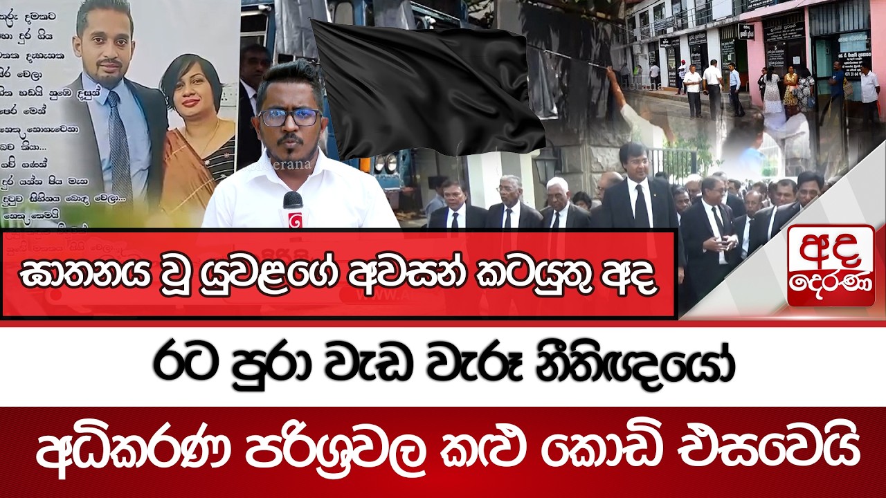 රට පුරා වැඩ වැරූ නීතිඥයෝ අධිකරණ පරිශ්‍රවල කළු කොඩි එසවෙයි - ඝාතනය වූ යුවළගේ අවසන් කටයුතු අද