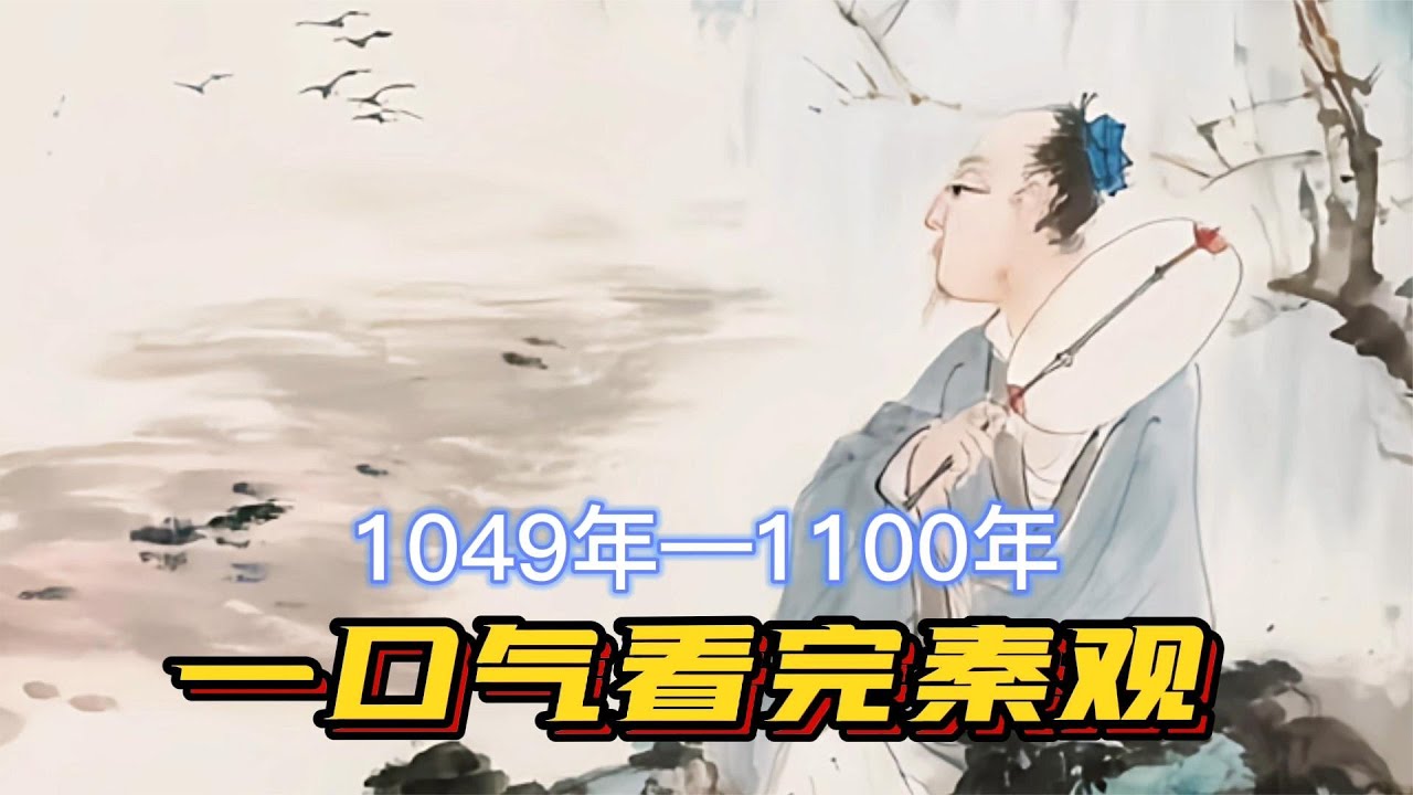 一口气看完秦观一生，东坡牌好学生，情歌小王子，却活得很卑微？