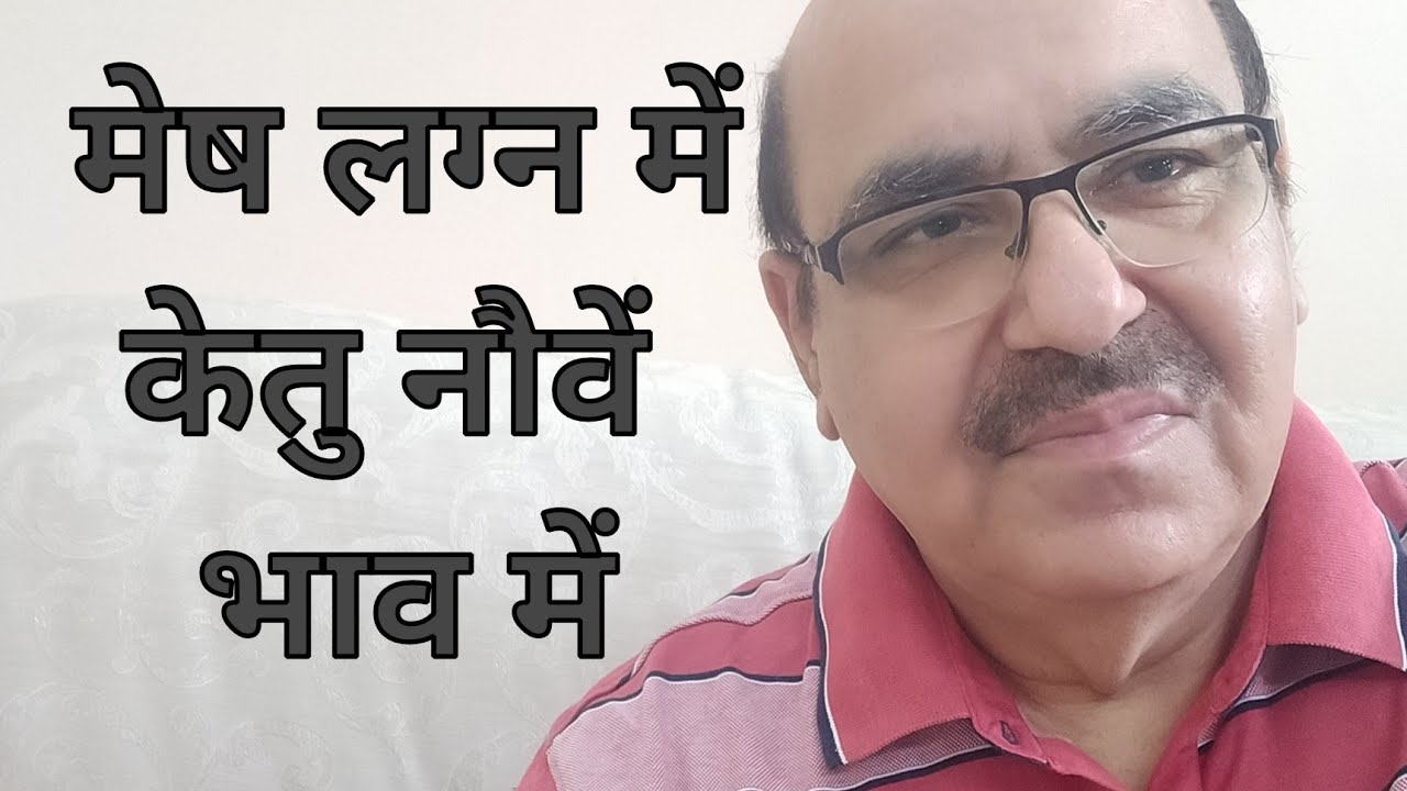 Ketu in Ninth house of Aries Ascendant/मेष लग्न में केतु नौवें भाव में