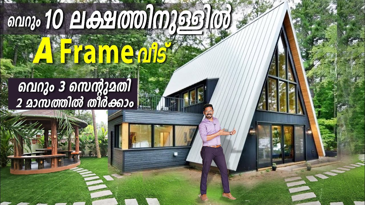 വെറും 3 സെന്റുമതി 2 മാസംകൊണ്ട് A Frame വീട് -കേരളത്തിലെവിടെയും നിർമിച്ചുതരും-Budget House-Resort