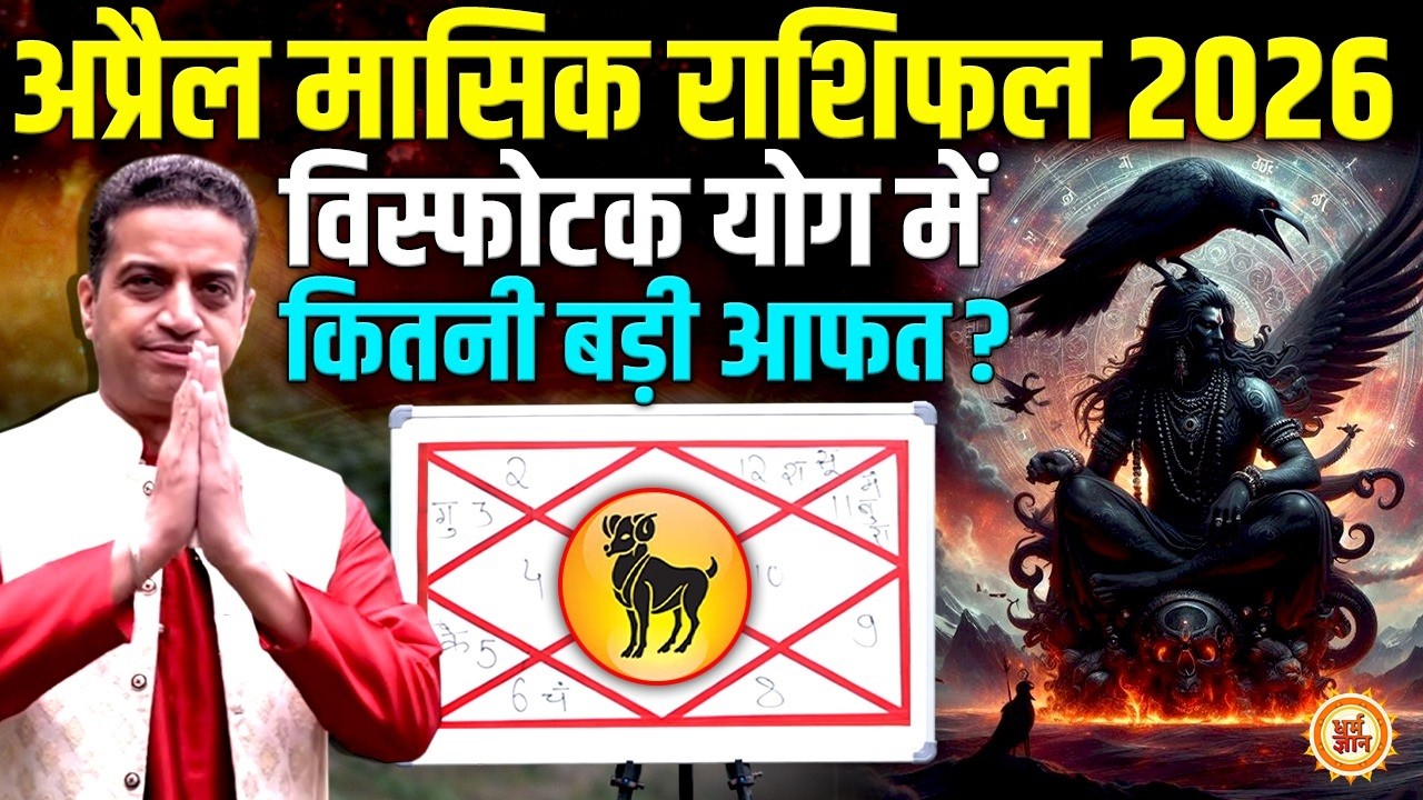 April Masik Rashifal 2026 | Mesh Rashi | किसी बड़ी Investment का योग ? Mayank Sharma