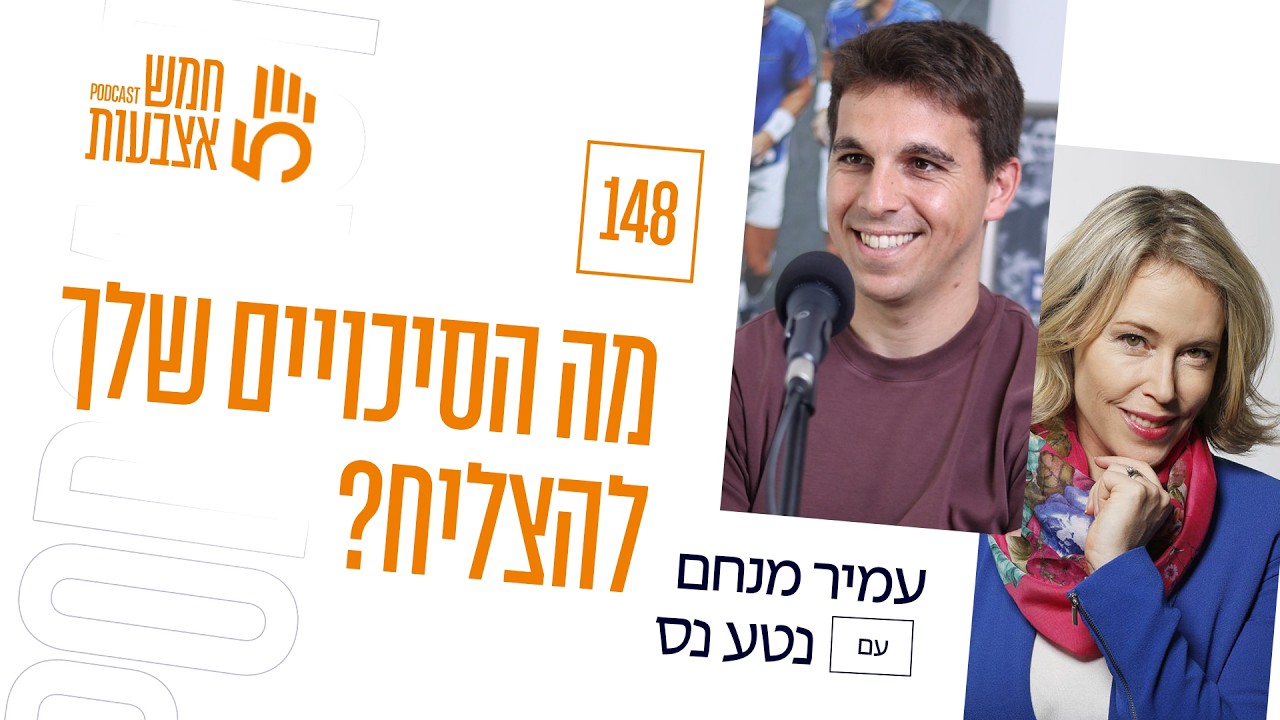 פרק 148 - ״מה הסיכויים שלך להצליח?״ | עם נטע נס