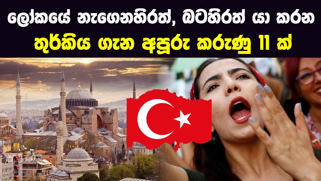 ලෝකයේ නැගෙනහිරත්, බටහිරත් යා කරන තූර්කිය ගැන අපූරු කරුණු 11ක් | Things You Don't Know About Turkey