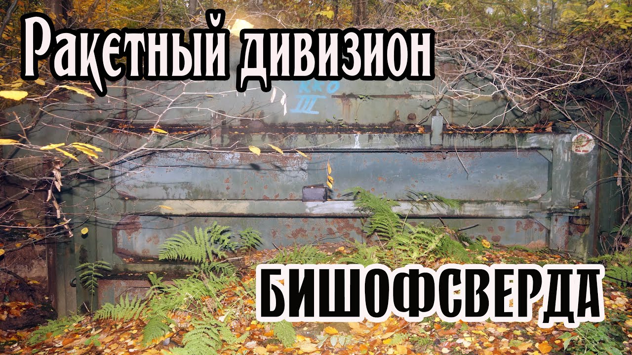 Ракетный дивизион возле городочка Бишофсверда(Bischofswerda),    вч 68257, вч65598, вч 82431.