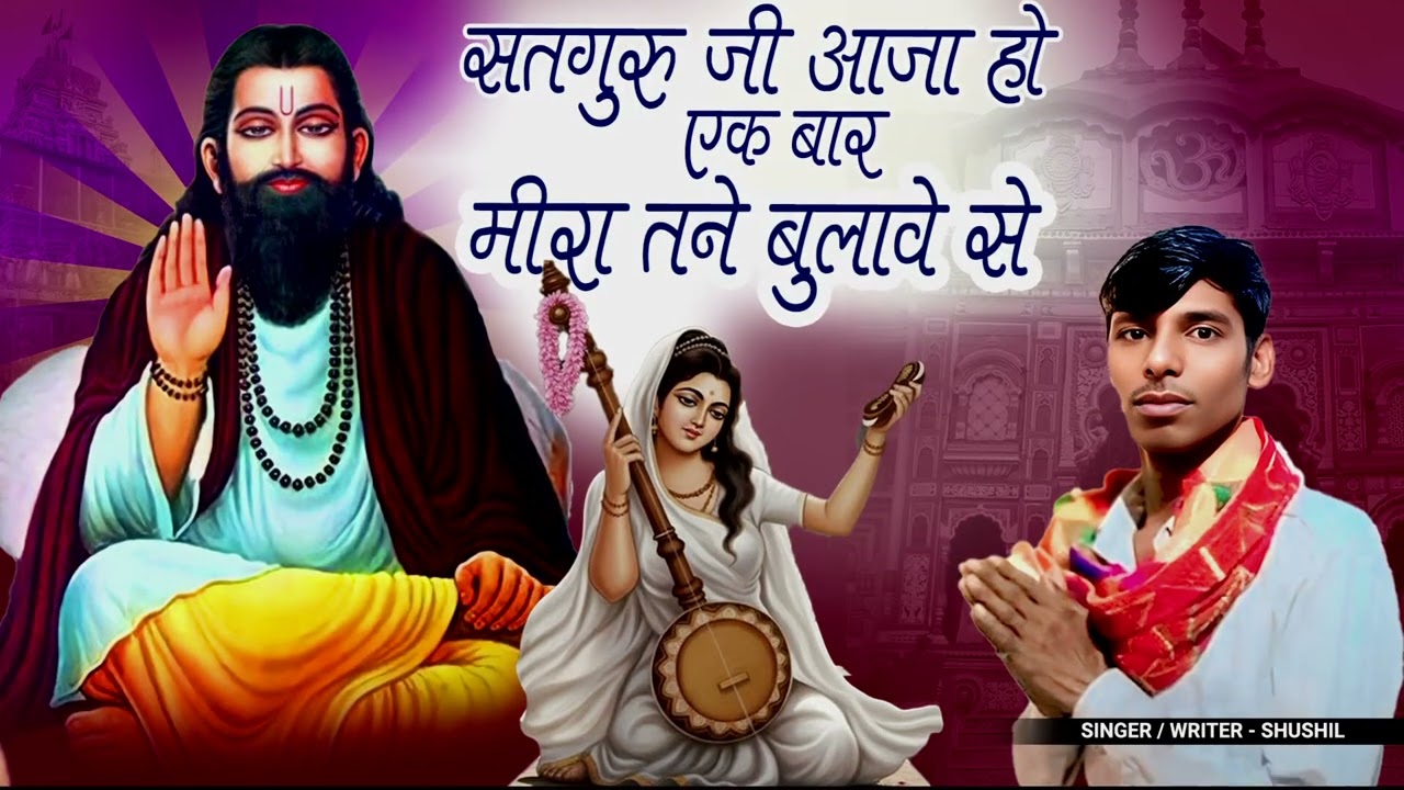संत गुरु आजा औ एक बार मीरा तने बुलावे, सुशील कुमार धनौरी सोंग 