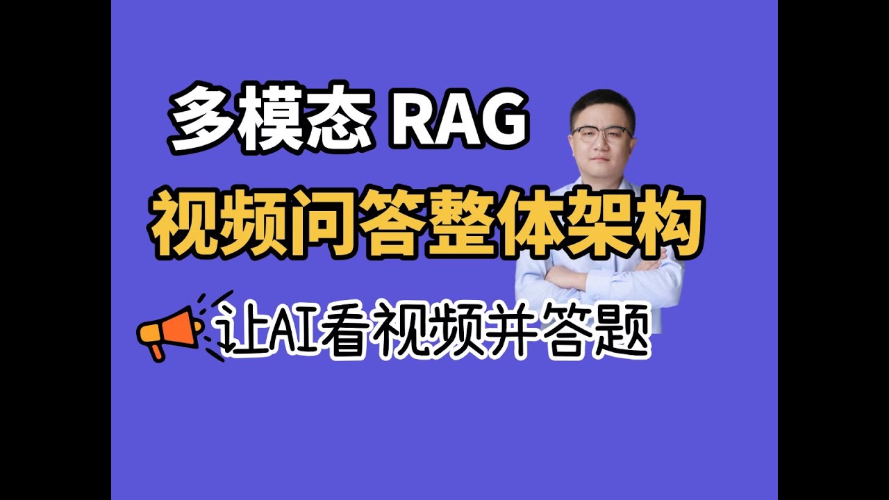 多模态大模型课程：多模态RAG：让AI看视频并答题】qwen视频理解；Whisper音频提取；clip模型#llm #人工智能 #人工智能课程 #clip #qwen2 #whisper #多模态