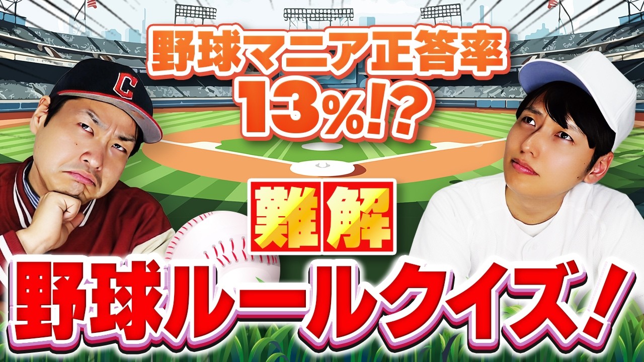 マニアも間違える？野球ルールクイズ！