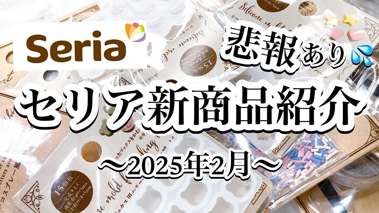 【セリア購入品】シーリングスタンプ用品だけど、レジンで遊んじゃう💕可愛い商品を紹介するよ🩷/resin/レジン作り方/レジンアクセサリー/ハンドメイド/セリアレジン/百均レジン