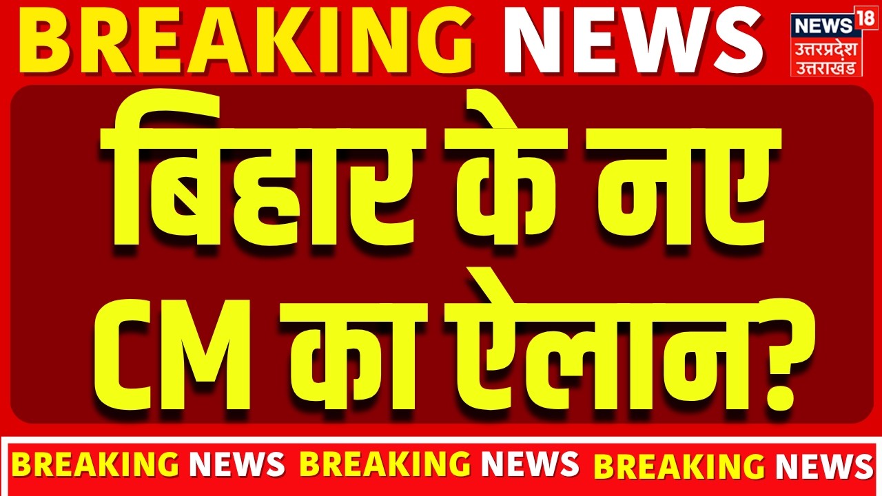 Bihar New CM Breaking: बिहार के नए CM का ऐलान? | Nitish Kumar | Bihar New CM | Bihar