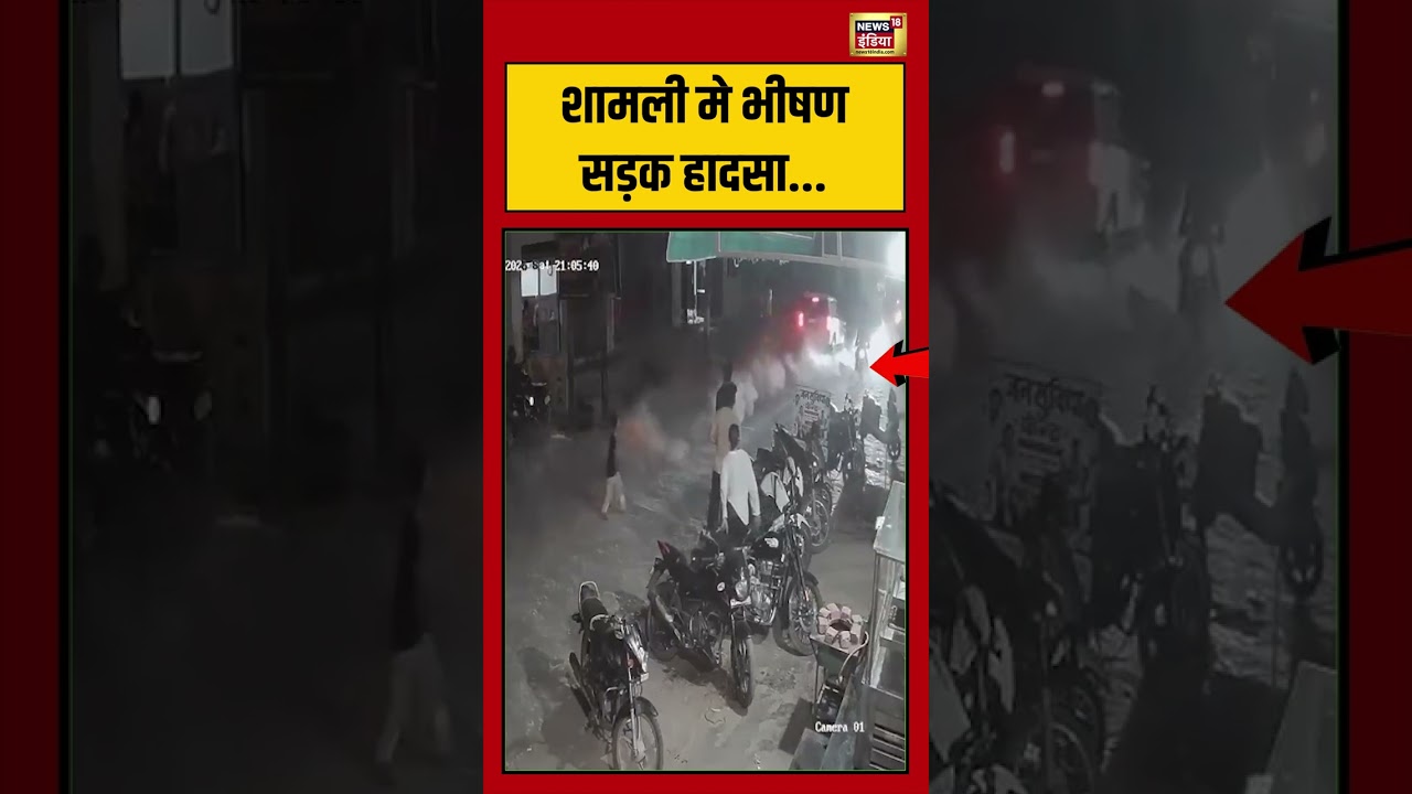 Viral Video | शामली मे भीषण सड़क हादसा #viralnews #viralvideo #shorts
