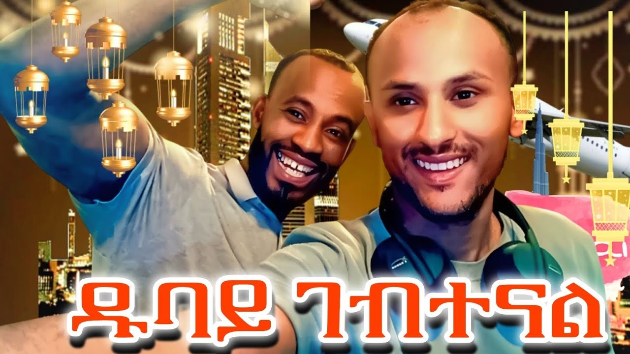 የዘንድሮውን ረመዳን ከቤተሰብ ውጭ  አብዲ በጉዞ መሃል መፆሙን ረስቶት ቁርስ ጋበዘኝ ..😁.#ebs #habesha