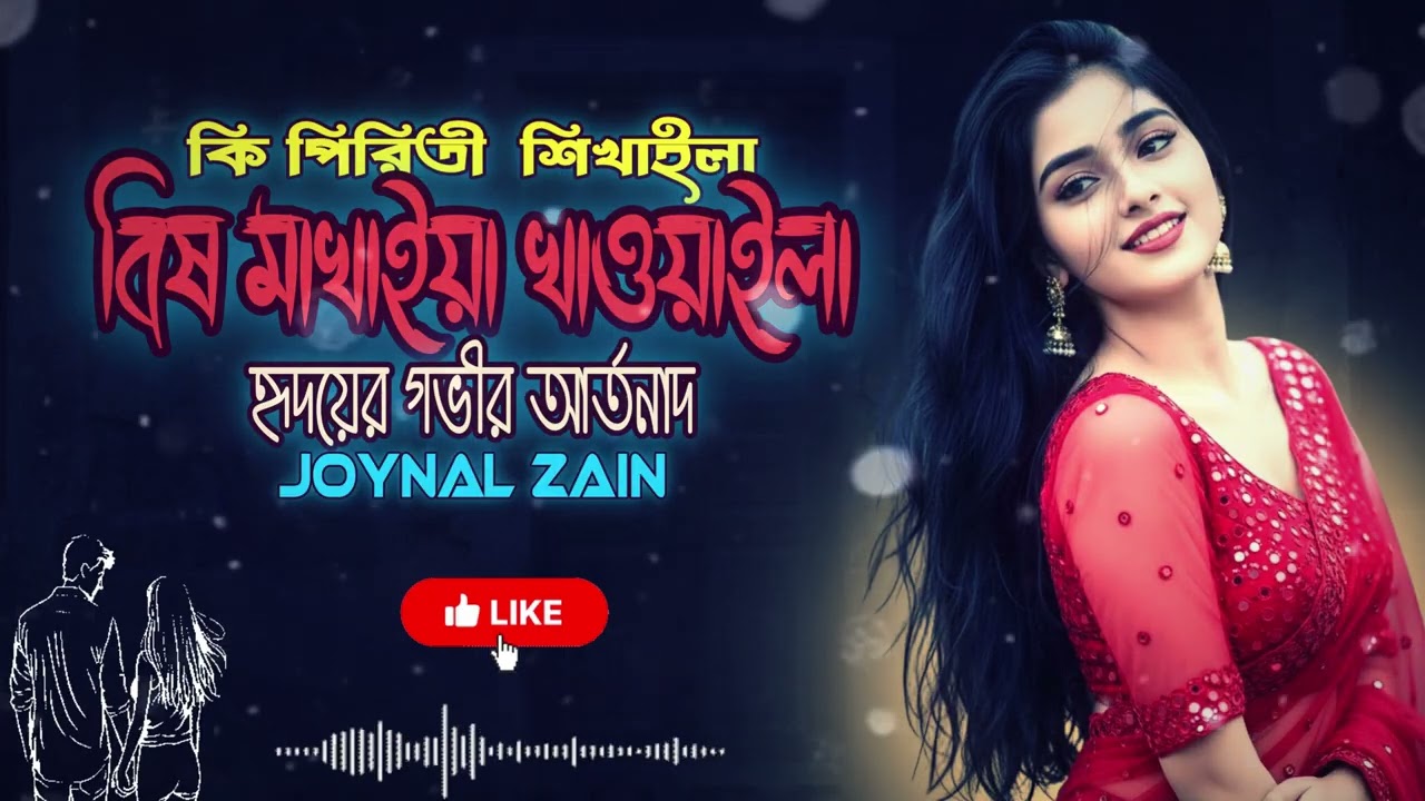 কি পিরিতী শিখাইলা😭বিষ মাখাইয়া খাওয়াইলা🔥Joynal Zain🔥Official Audio